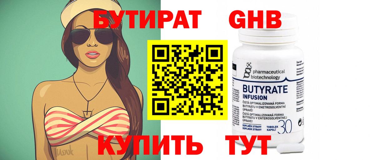 Бутират 1.4BDO Долгопрудный
